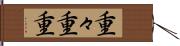 重々 Hand Scroll