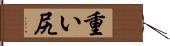 重い尻 Hand Scroll