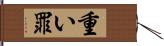 重い罪 Hand Scroll