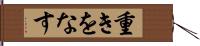 重きをなす Hand Scroll