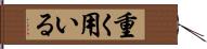 重く用いる Hand Scroll