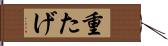 重たげ Hand Scroll
