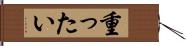 重ったい Hand Scroll