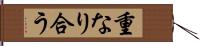 重なり合う Hand Scroll