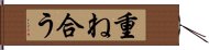 重ね合う Hand Scroll