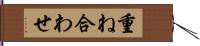 重ね合わせ Hand Scroll