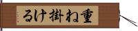 重ね掛ける Hand Scroll