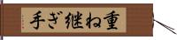 重ね継ぎ手 Hand Scroll