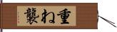 重ね;襲 Hand Scroll