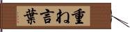 重ね言葉 Hand Scroll