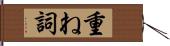 重ね詞 Hand Scroll