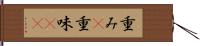 重み(P);重味(iK) Hand Scroll