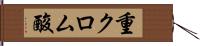重クロム酸 Hand Scroll