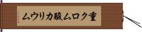 重クロム酸カリウム Hand Scroll