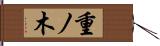 重ノ木 Hand Scroll