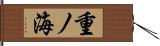重ノ海 Hand Scroll