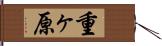 重ヶ原 Hand Scroll