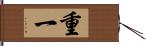 重一 Hand Scroll