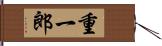 重一郎 Hand Scroll