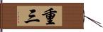 重三 Hand Scroll