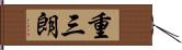 重三朗 Hand Scroll