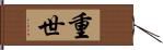 重世 Hand Scroll