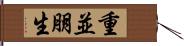 重並朋生 Hand Scroll