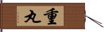 重丸 Hand Scroll