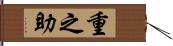 重之助 Hand Scroll