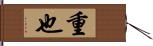 重也 Hand Scroll