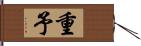 重予 Hand Scroll