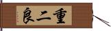 重二良 Hand Scroll