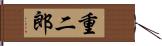 重二郎 Hand Scroll