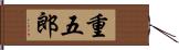 重五郎 Hand Scroll