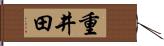 重井田 Hand Scroll