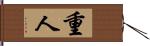 重人 Hand Scroll