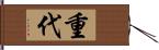 重代 Hand Scroll