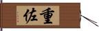 重佐 Hand Scroll