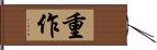 重作 Hand Scroll