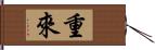 重來 Hand Scroll