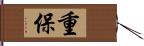 重保 Hand Scroll