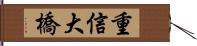 重信大橋 Hand Scroll