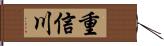 重信川 Hand Scroll