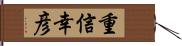 重信幸彦 Hand Scroll