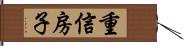 重信房子 Hand Scroll