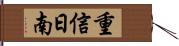 重信日南 Hand Scroll