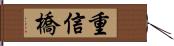 重信橋 Hand Scroll