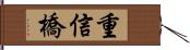 重信橋 Hand Scroll