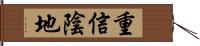 重信陰地 Hand Scroll