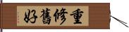 重修舊好 Hand Scroll